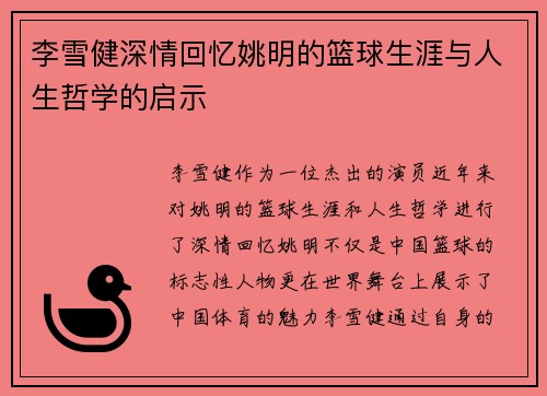 李雪健深情回忆姚明的篮球生涯与人生哲学的启示