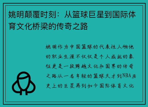 姚明颠覆时刻：从篮球巨星到国际体育文化桥梁的传奇之路