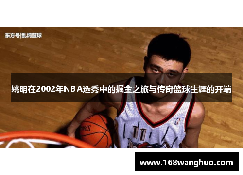 姚明在2002年NBA选秀中的掘金之旅与传奇篮球生涯的开端