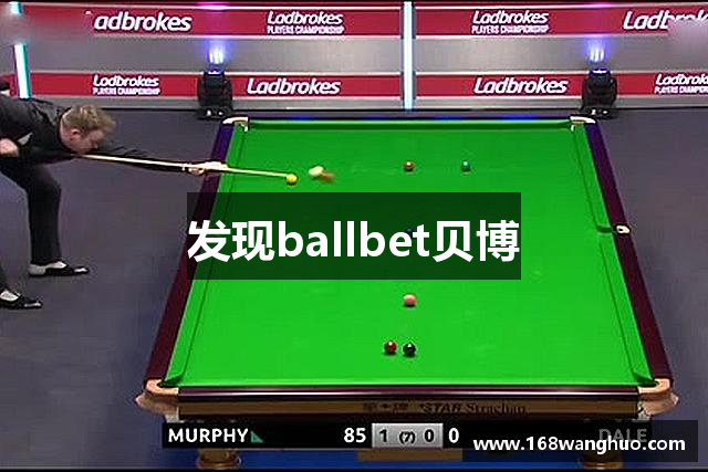 发现ballbet贝博